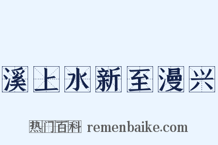 溪上水新至漫兴是什么意思的图片